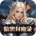 暗黑封魔录H5